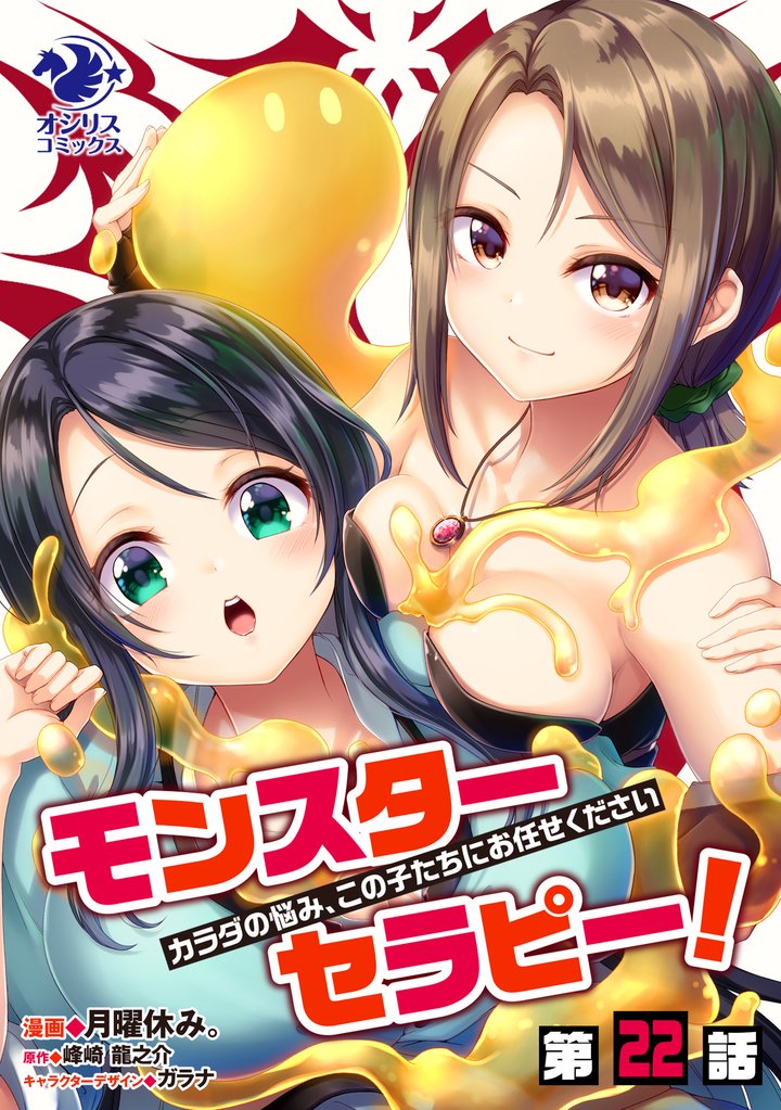 モンスターセラピー！　カラダの悩み、この子たちにお任せください【第22話】