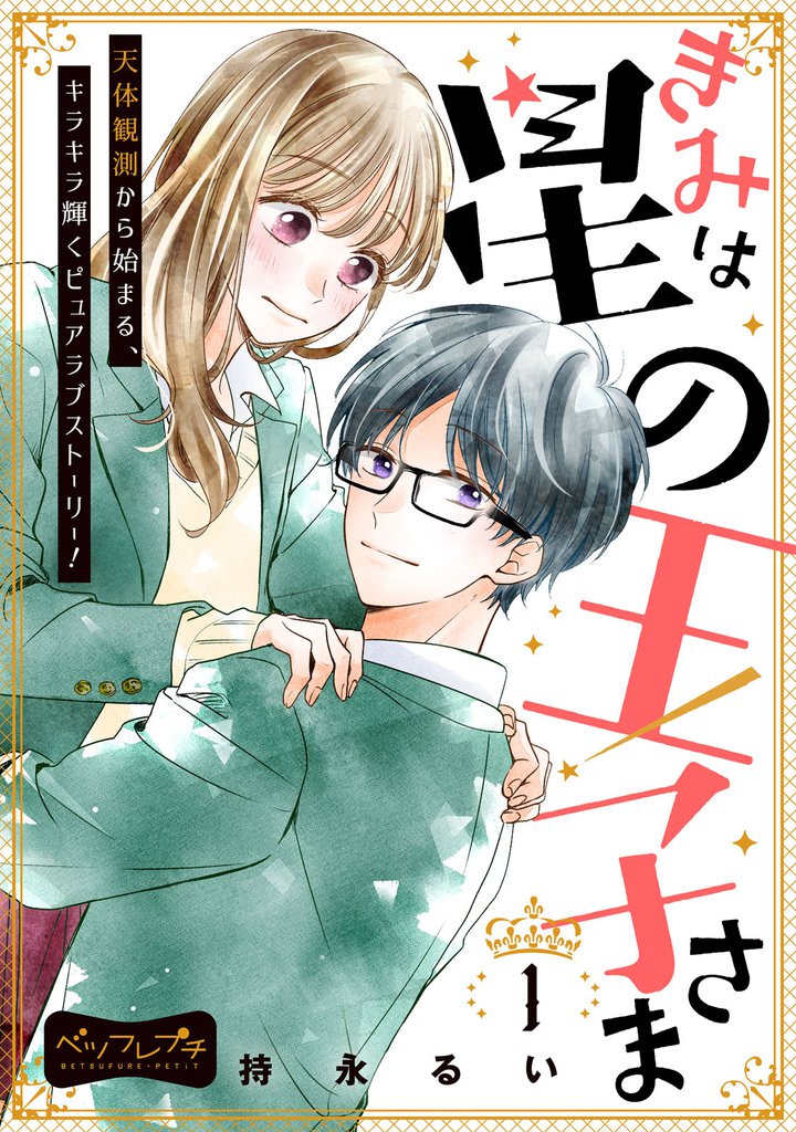 きみは星の王子さま ベツフレプチ(1)