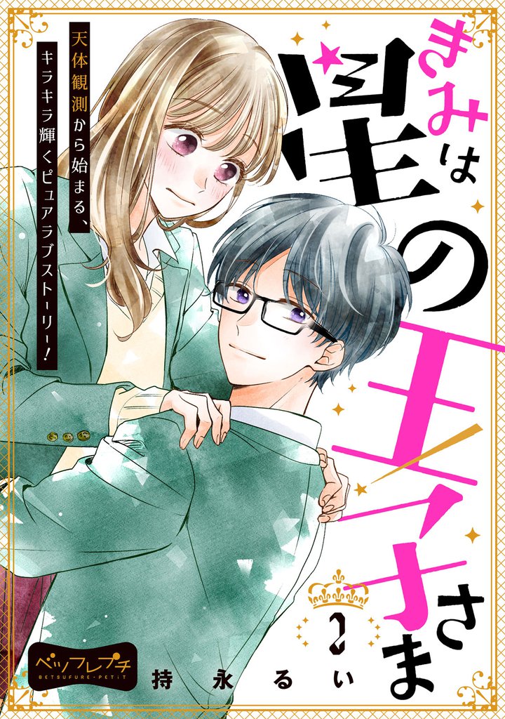 きみは星の王子さま ベツフレプチ(2)