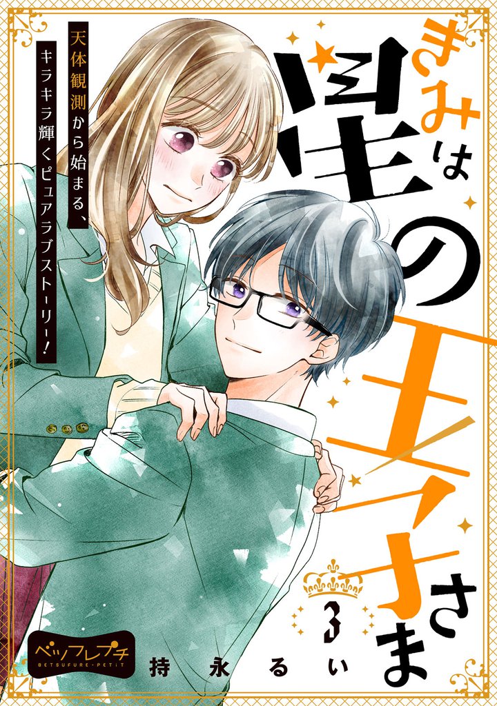 きみは星の王子さま ベツフレプチ(3)