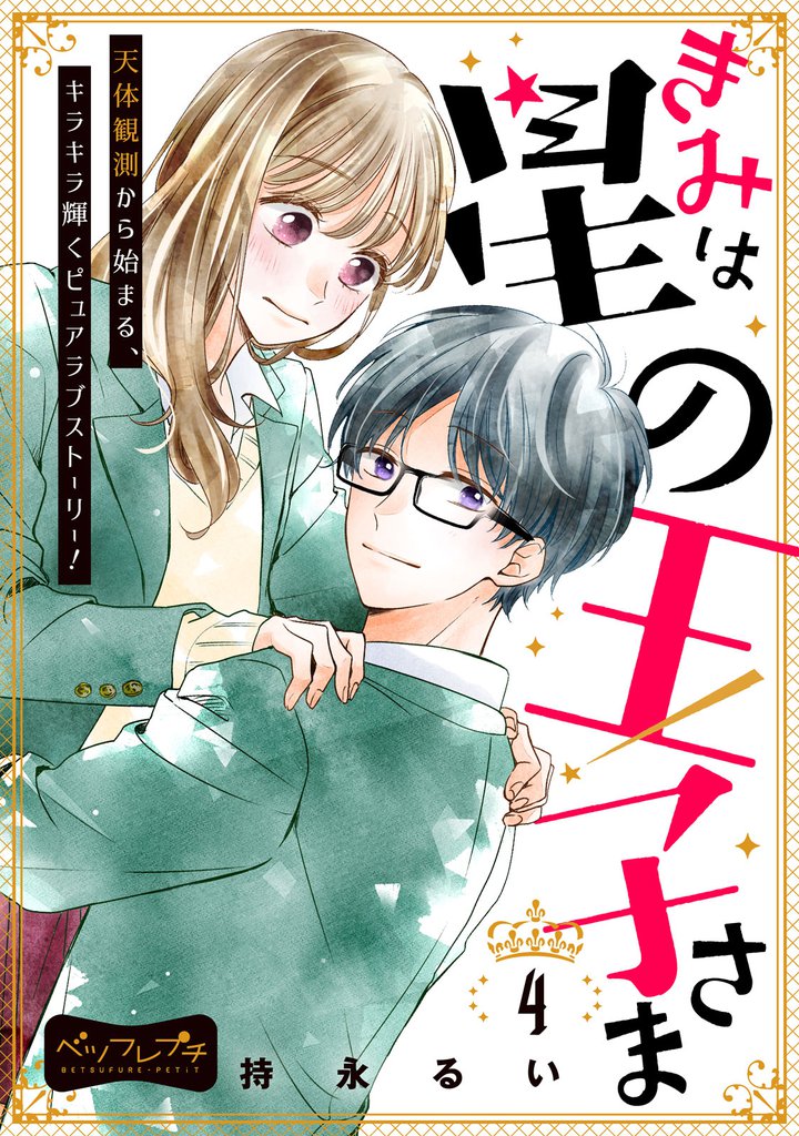 きみは星の王子さま ベツフレプチ(4)