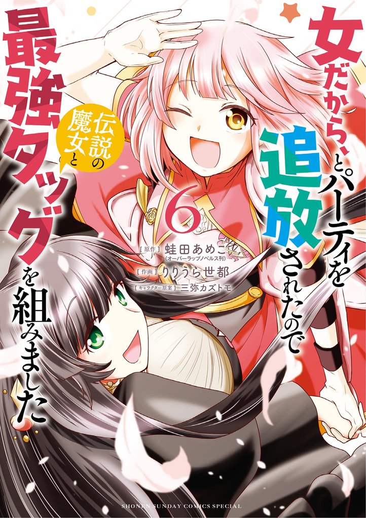 女だから、とパーティを追放されたので伝説の魔女と最強タッグを組みました 6 冊セット 全巻