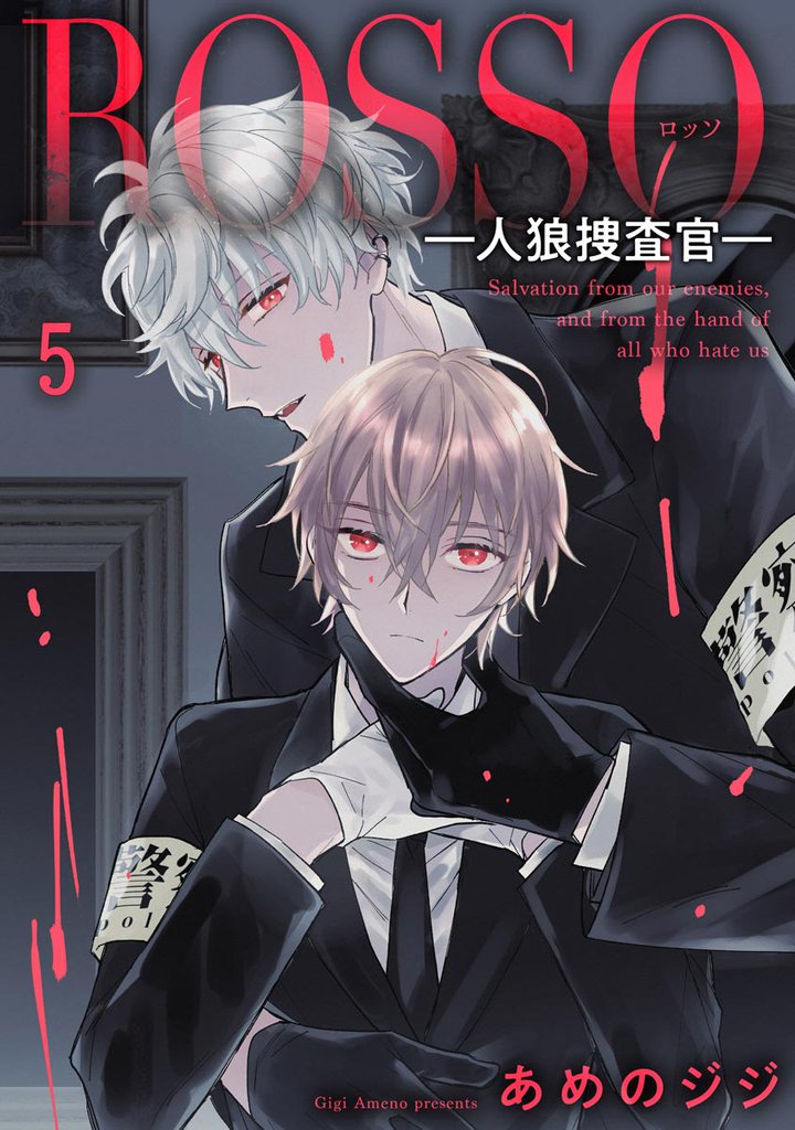 ROSSO―人狼捜査官―（分冊版） 5 冊セット 全巻