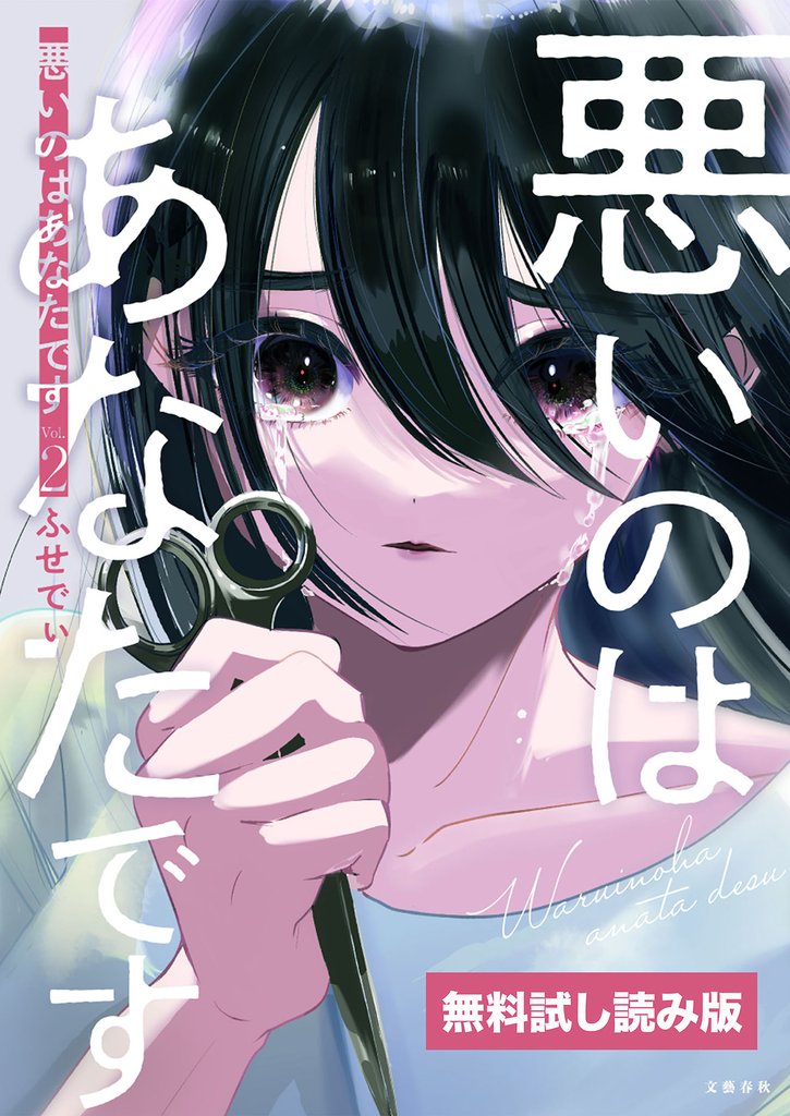 悪いのはあなたです 2 無料試し読み版