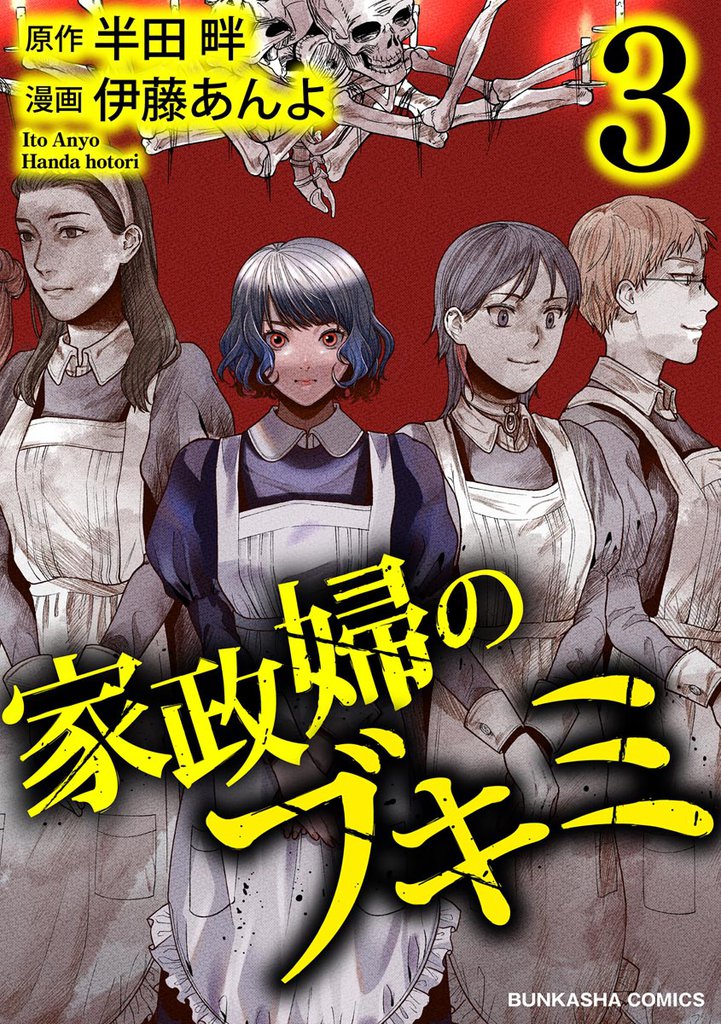 家政婦のブキミ (3)