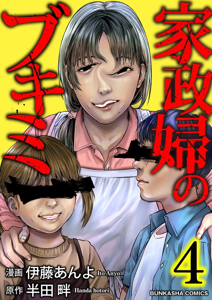 家政婦のブキミ (4)