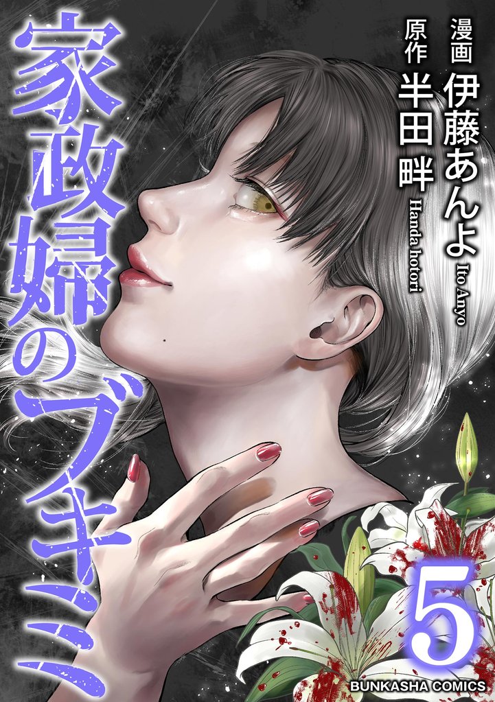 家政婦のブキミ (5)