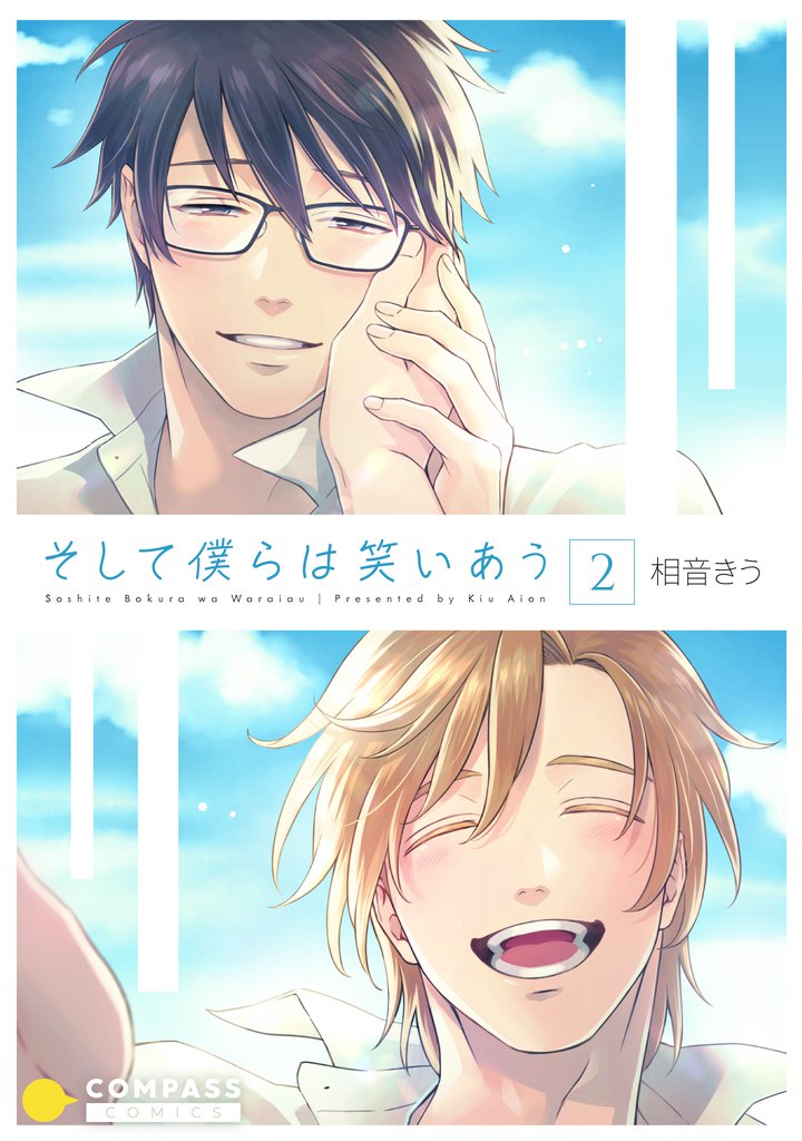 そして僕らは笑いあう（2）
