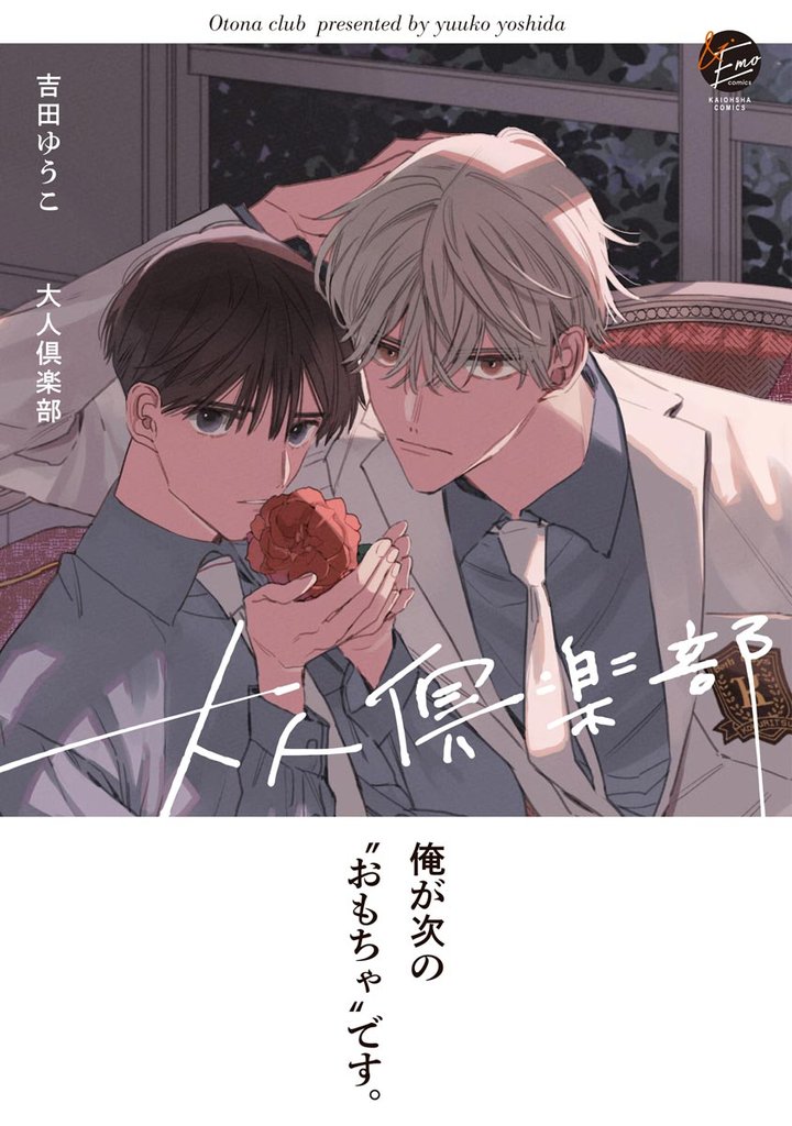 大人倶楽部【電子限定かきおろし4P漫画付き】