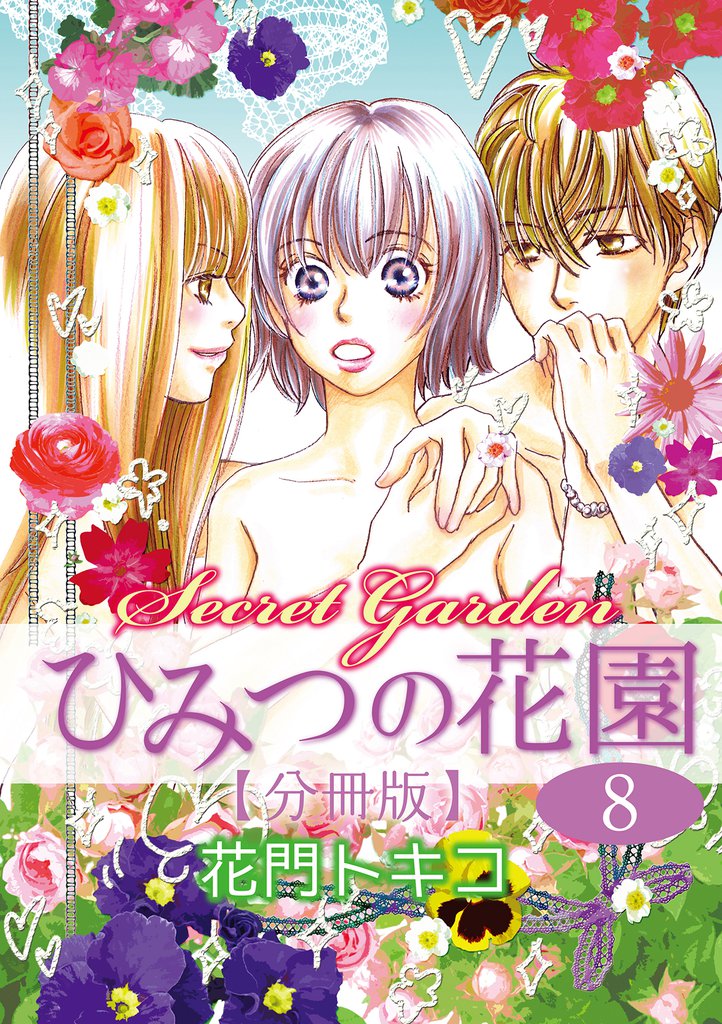 ひみつの花園【分冊版】 8 冊セット 全巻