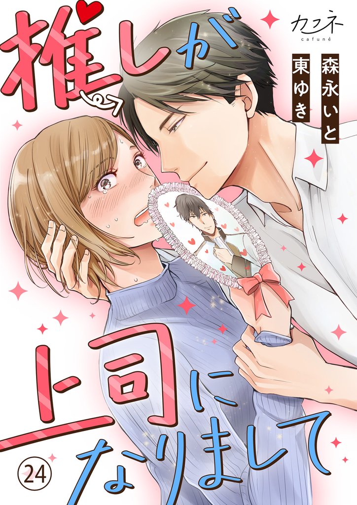 推しが上司になりまして 24 冊セット 最新刊まで