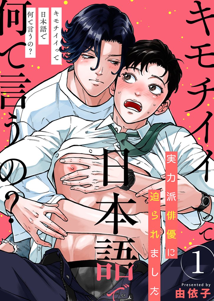 キモチイイって日本語で何て言うの？～実力派俳優に迫られました～　1巻