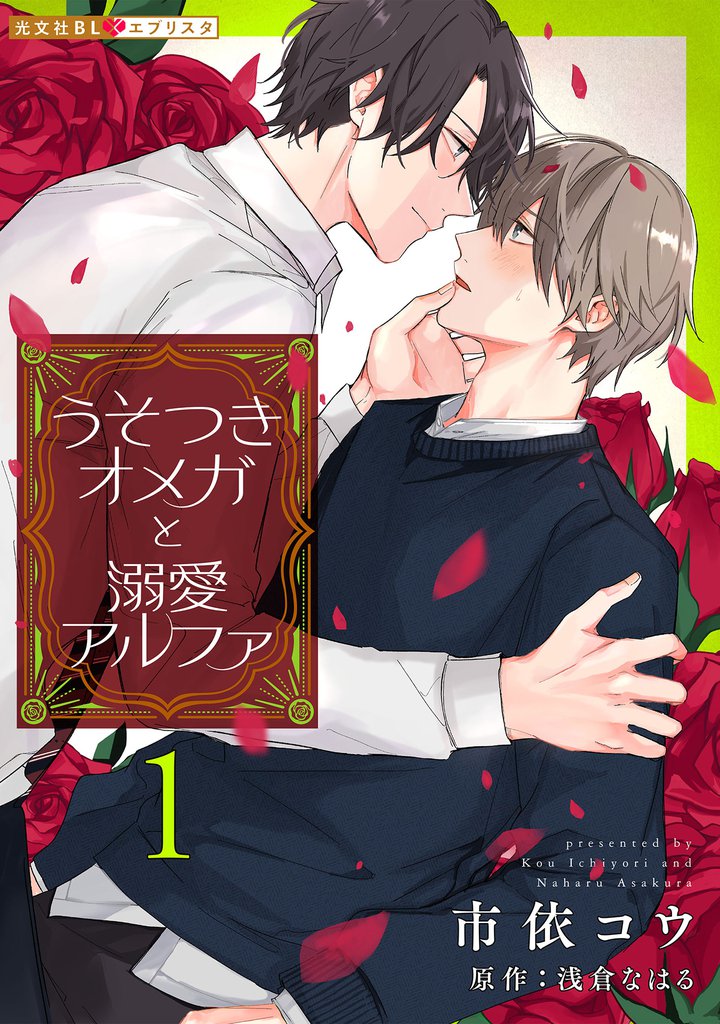 うそつきオメガと溺愛アルファ 1