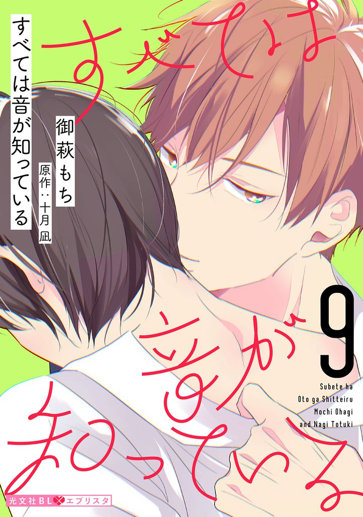 すべては音が知っている 9