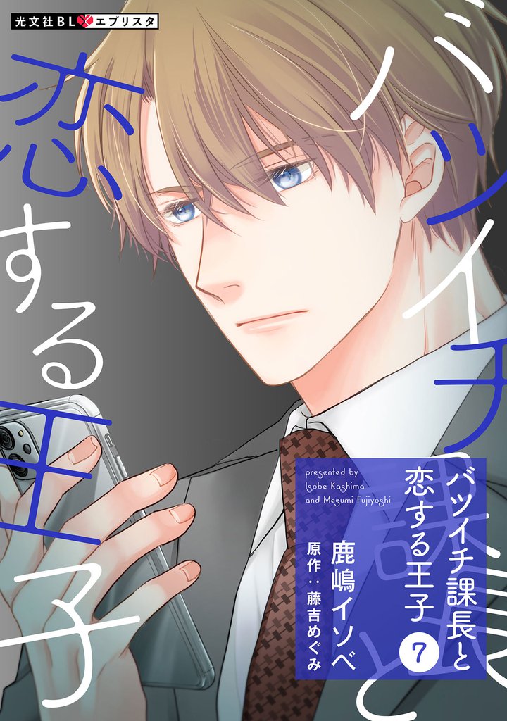 バツイチ課長と恋する王子 7