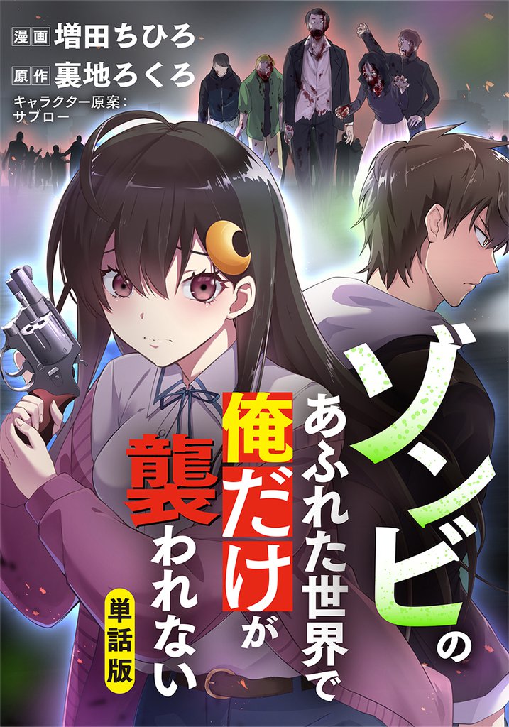 【単話版】ゾンビのあふれた世界で俺だけが襲われない（フルカラー） 第2話 バックヤードにて