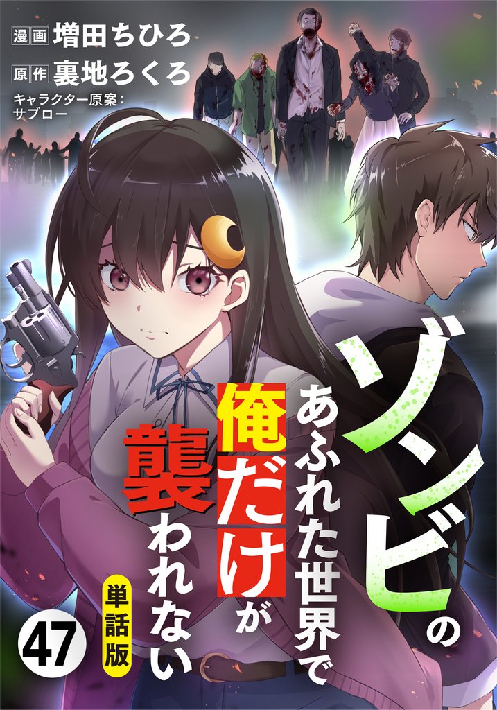 【単話版】ゾンビのあふれた世界で俺だけが襲われない（フルカラー） 47 冊セット 最新刊まで