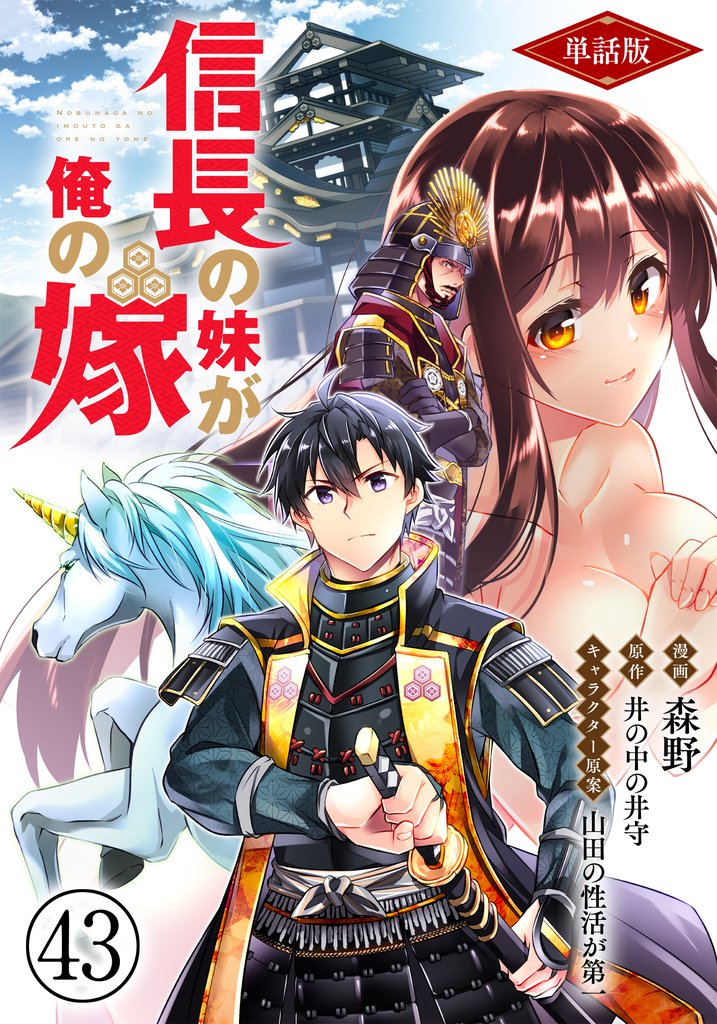 【単話版】信長の妹が俺の嫁（フルカラー） 第43話 夫婦の夜