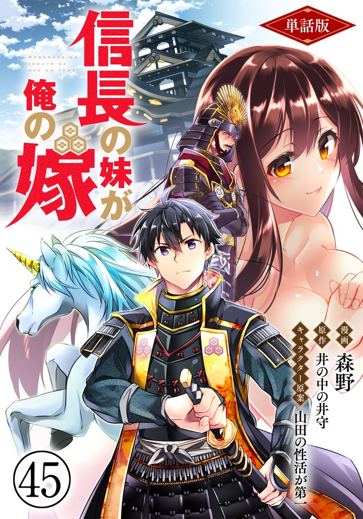 【単話版】信長の妹が俺の嫁（フルカラー） 第45話 土竜釣りの勧め