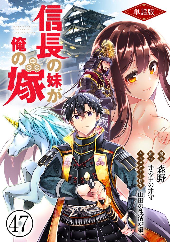 【単話版】信長の妹が俺の嫁（フルカラー） 第47話 共存への道はまだ遠く…