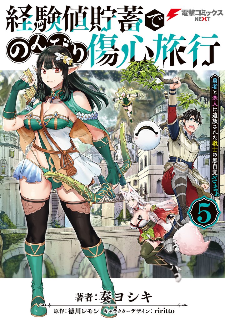 経験値貯蓄でのんびり傷心旅行 5 ~勇者と恋人に追放された戦士の無自覚ざまぁ~