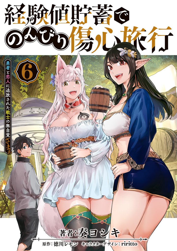 経験値貯蓄でのんびり傷心旅行 6 ~勇者と恋人に追放された戦士の無自覚ざまぁ~