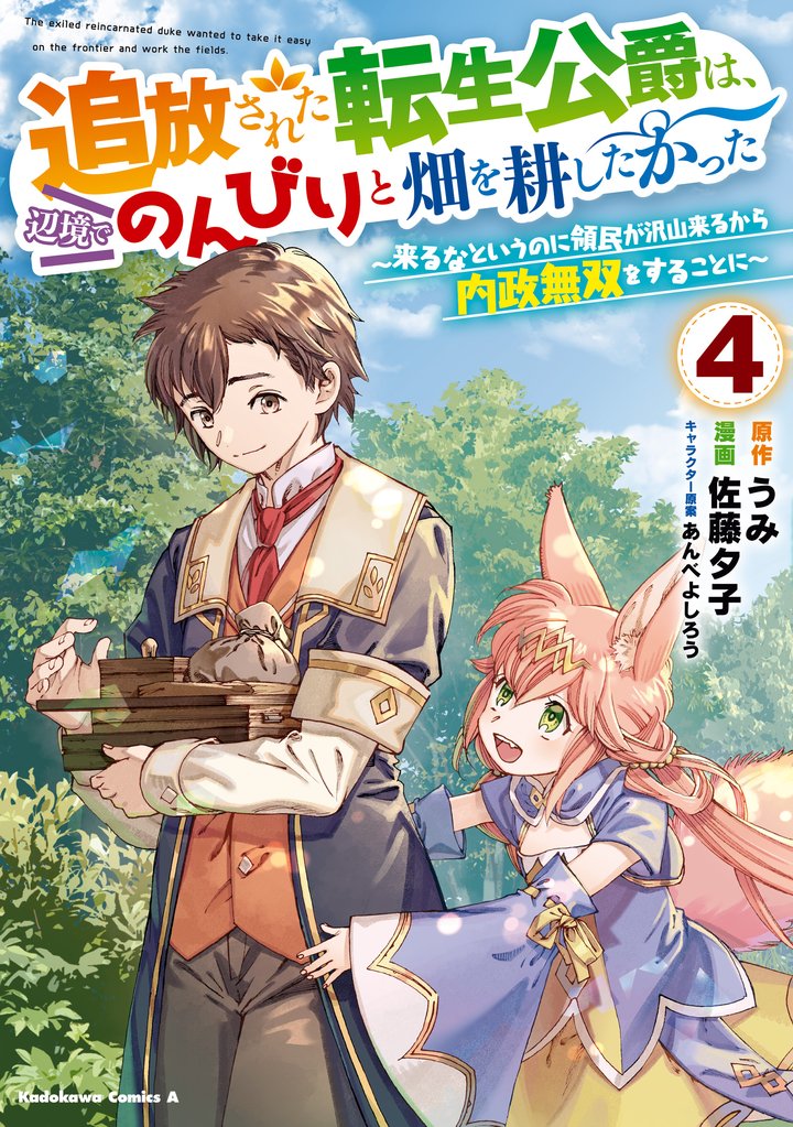 追放された転生公爵は、辺境でのんびりと畑を耕したかった ～来るなというのに領民が沢山来るから内政無双をすることに～ 4 冊セット 最新刊まで