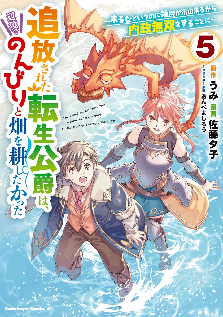 追放された転生公爵は、辺境でのんびりと畑を耕したかった ～来るなというのに領民が沢山来るから内政無双をすることに～ 5 冊セット 最新刊まで
