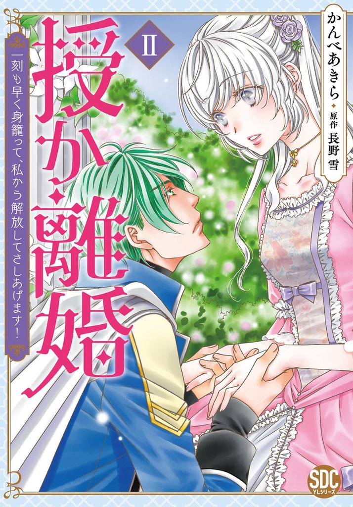 授か離婚～一刻も早く身籠って、私から解放してさしあげます！【単行本版】II【電子書店特典付き】