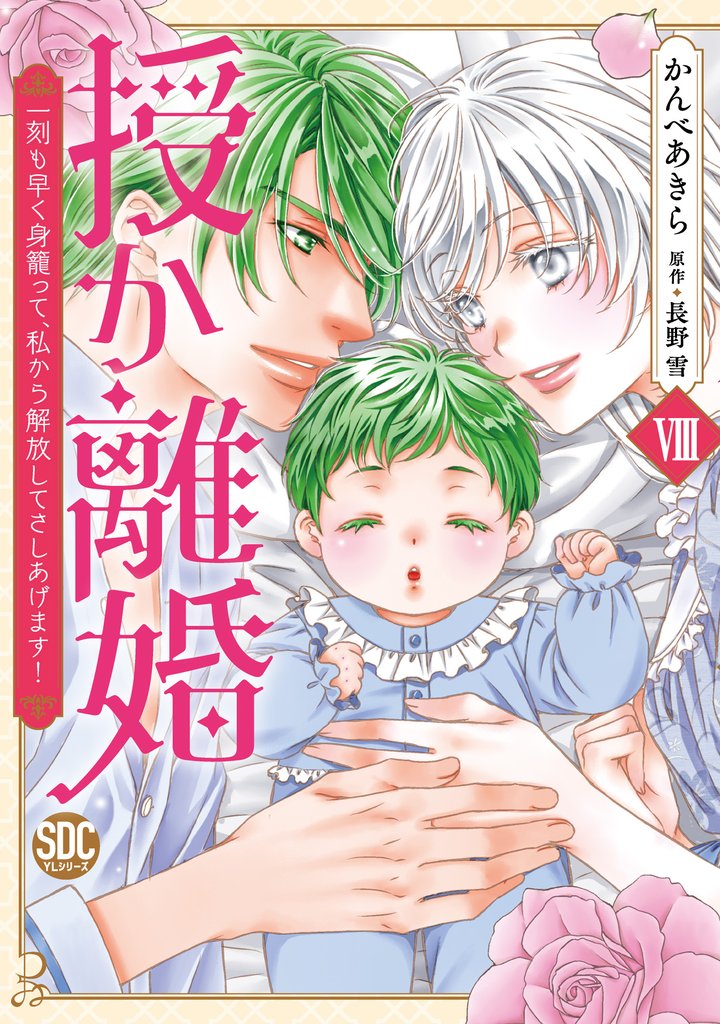 授か離婚～一刻も早く身籠って、私から解放してさしあげます！【単行本版】 8 冊セット 最新刊まで