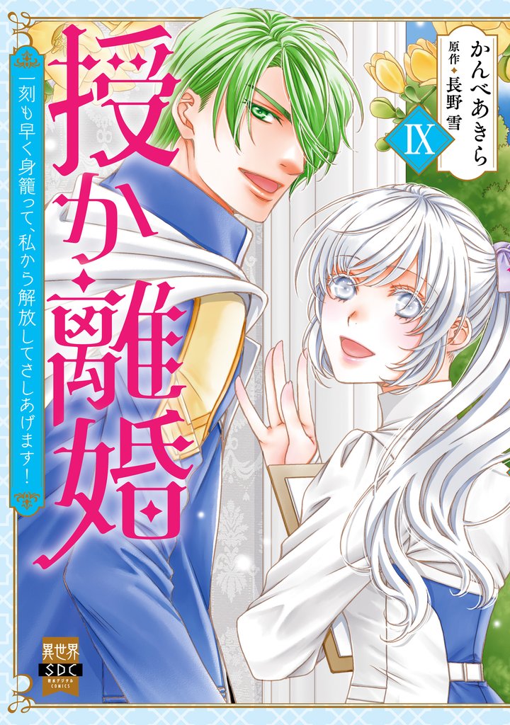 授か離婚～一刻も早く身籠って、私から解放してさしあげます！【単行本