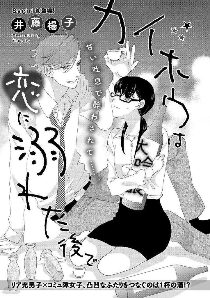 カイホウは恋に溺れた後で（単話版）