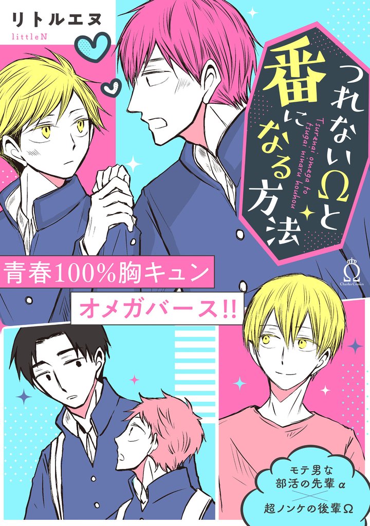つれないΩと番になる方法【特典付き】