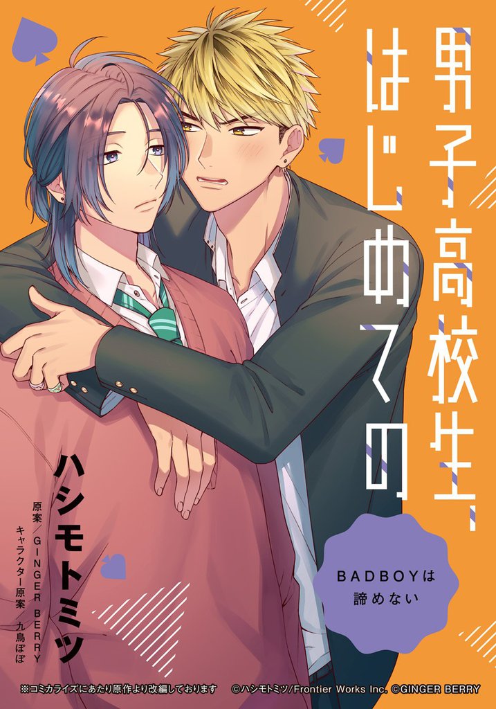 男子高校生、はじめての　～BADBOYは諦めない～ (1) 絶対にオレのこと好きにさせる