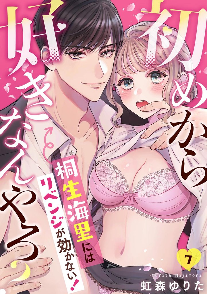 初めから好きなんやろ? 桐生海里にはリベンジが効かない!(7)