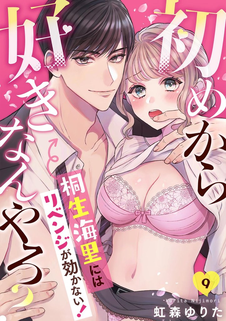 初めから好きなんやろ? 桐生海里にはリベンジが効かない!