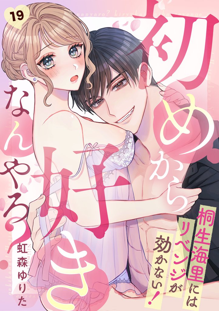 初めから好きなんやろ？　桐生海里にはリベンジが効かない！ 19 冊セット 最新刊まで