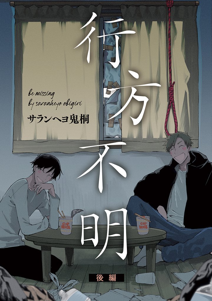 行方不明 2 冊セット 最新刊まで