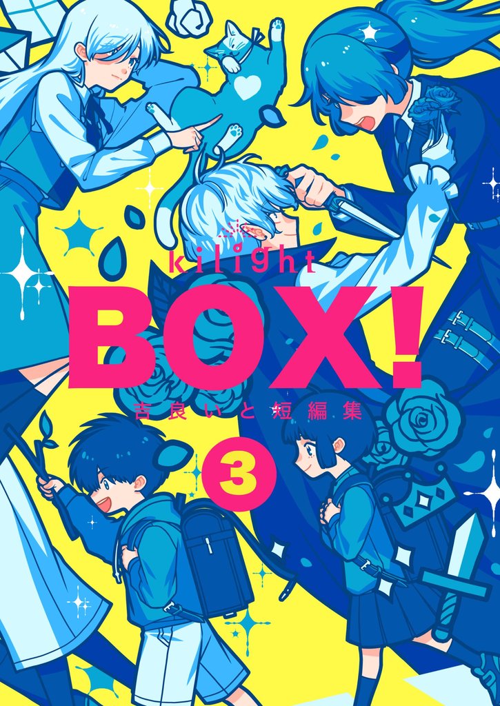 BOX！吉良いと短編集 3 冊セット 最新刊まで