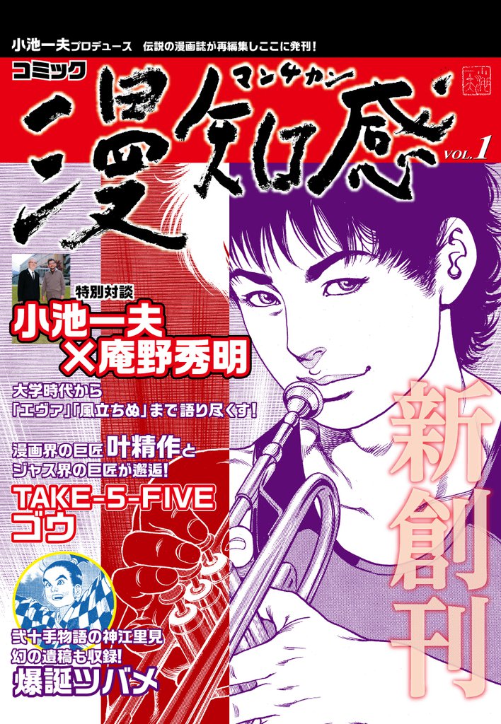 漫知感Vol.1 ～小池一夫プロデュース！伝説の漫画雑誌～