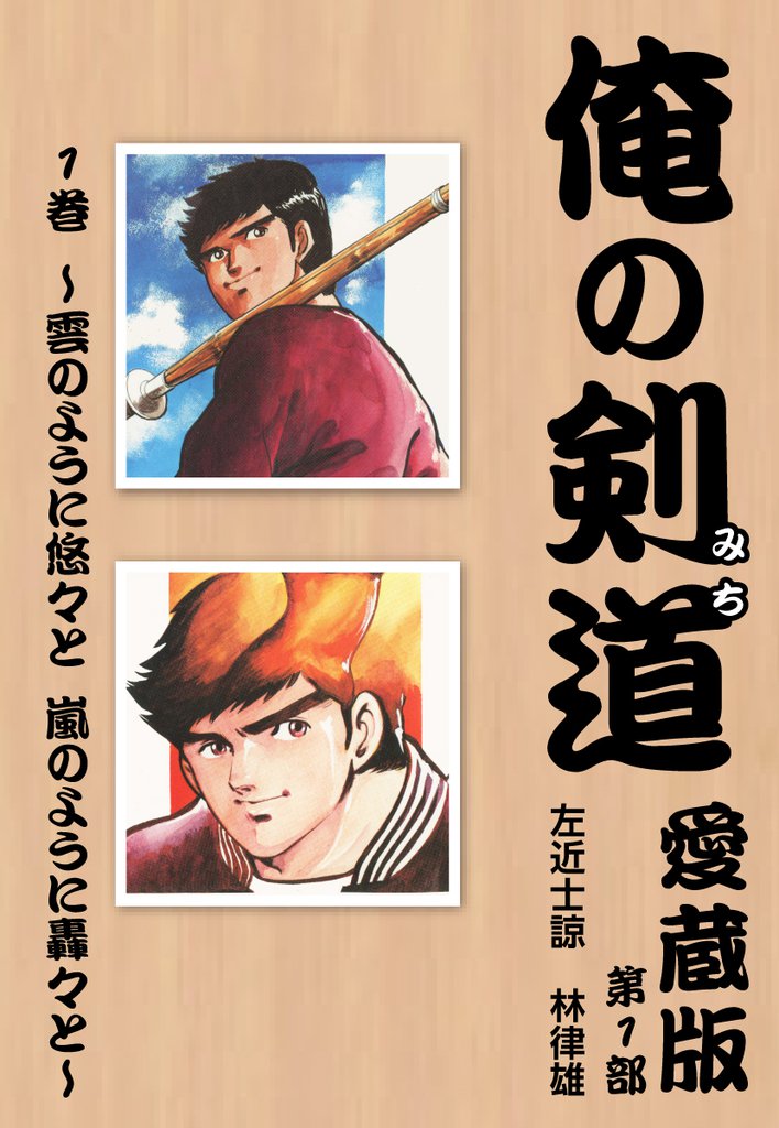 俺の剣道　愛蔵版第一巻 ～雲のように悠々と　嵐のように轟々と～