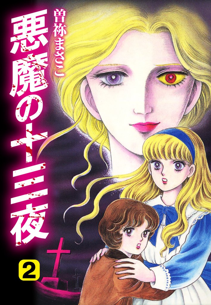 悪魔の十三夜　愛蔵版２