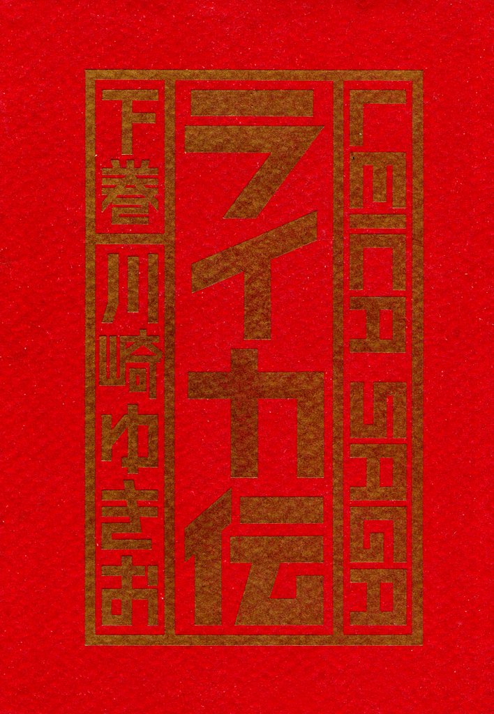 ライカ伝 2 冊セット 全巻