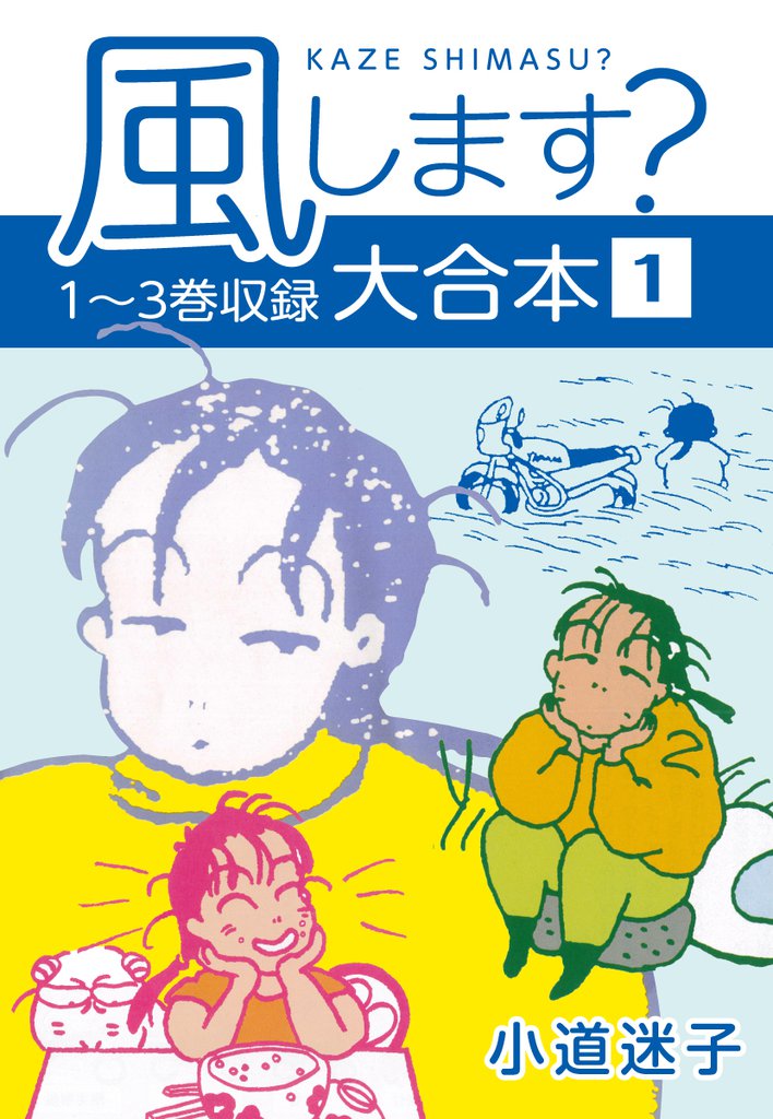 風します？ 大合本1　1～3巻収録