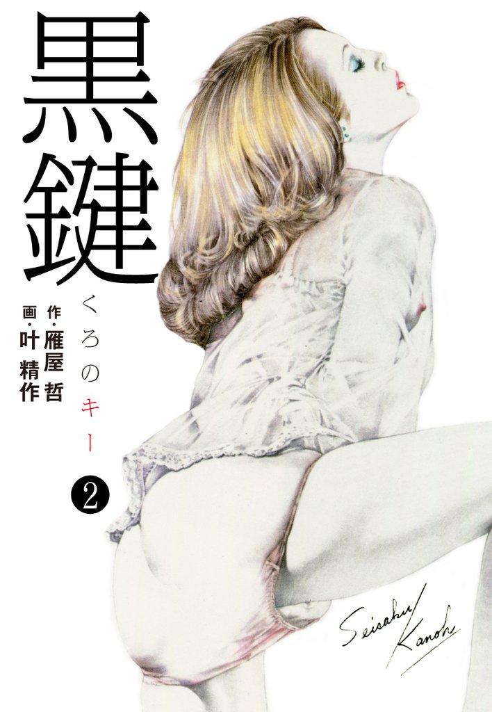 黒鍵 2 冊セット 全巻