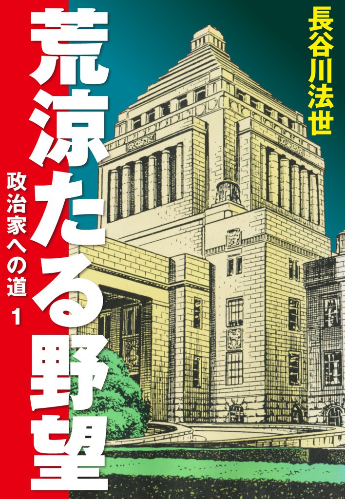 荒涼たる野望　政治家への道　愛蔵版1