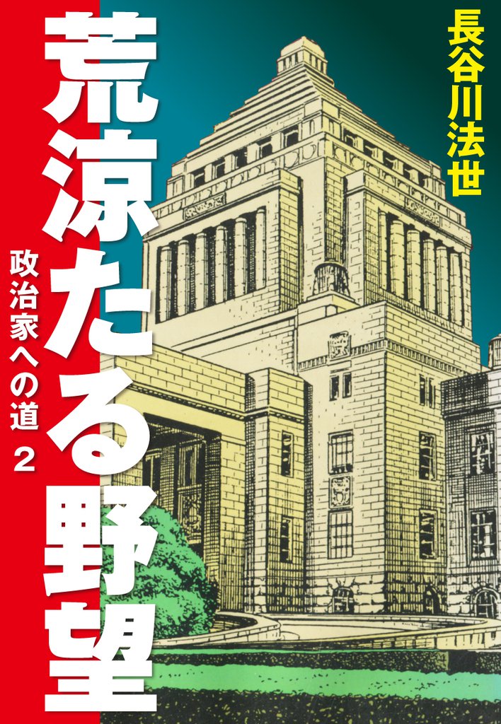 荒涼たる野望　政治家への道　愛蔵版 2 冊セット 全巻