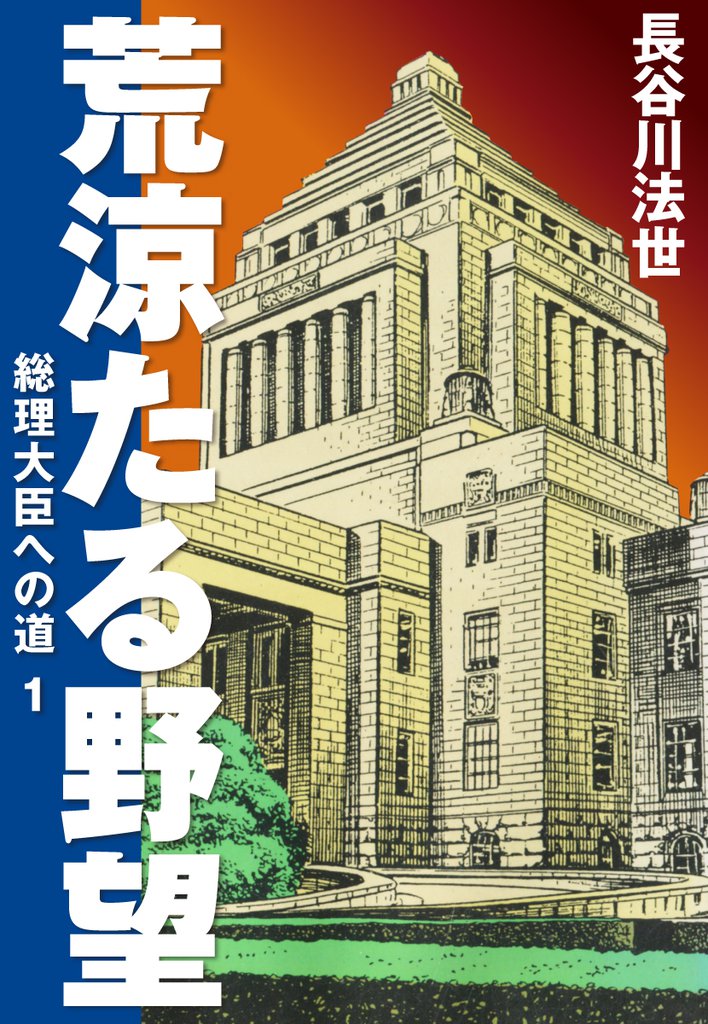 荒涼たる野望　総理大臣への道　愛蔵版1