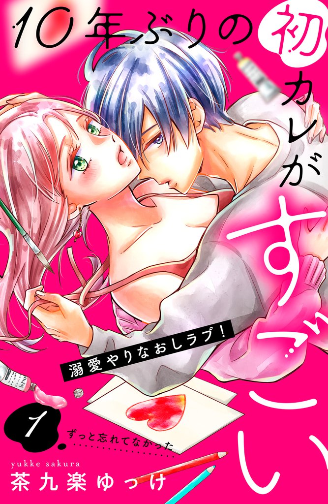 １０年ぶりの初カレがすごい　［ｃｏｍｉｃ　ｔｉｎｔ］　分冊版（１）