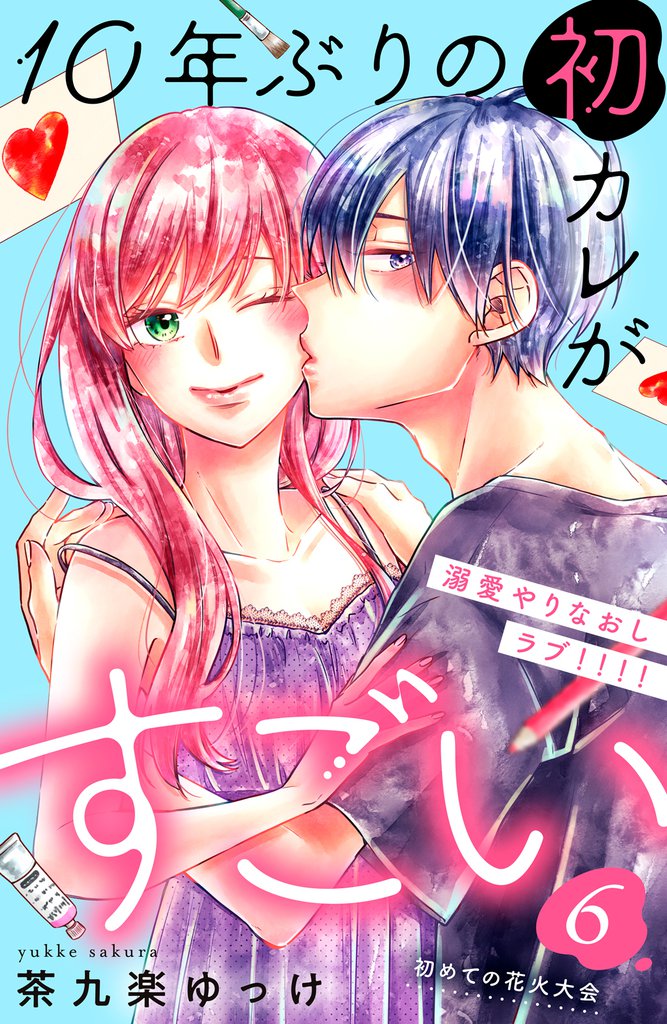 １０年ぶりの初カレがすごい　［ｃｏｍｉｃ　ｔｉｎｔ］　分冊版（６）